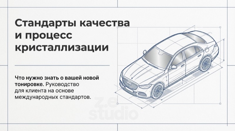 Технический паспорт тонировки — ze.studio